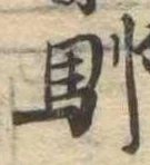 Located 馴