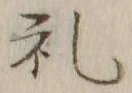 𡨸礼