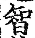 Character 智