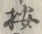 位置 確認된 按