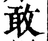 Chữ 敢