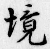 已定位境