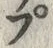 𡨸プ