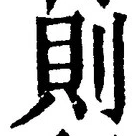 字則