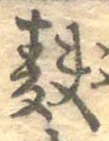 麩，已得其位