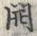 𡨸開