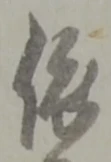 「依」字