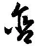 含，已得其位
