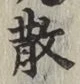 字散