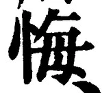 Chữ 悔