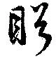 Located 盻