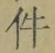 Chữ 件