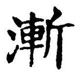 글자 漸