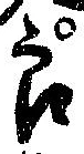 已定位良