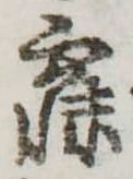 已定位寐