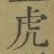 「虎」字
