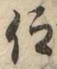 仰，已得其位