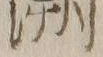 文字 遡