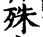 字殊