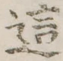 Đã định vị 這