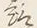 「く」字