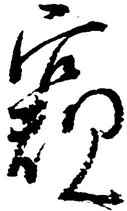 窺の位置