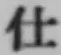 “仕”字