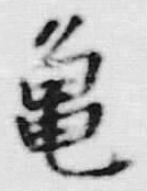 「霊」字