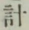 Chữ 計