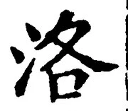 글자 洛