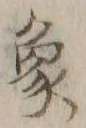 字象