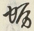 “生”字