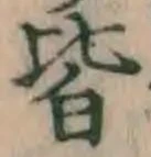 Character 皆