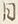 文字六