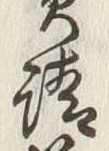 𡨸請