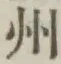 Character 州