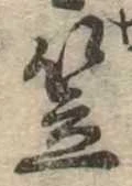 笠，已得其位
