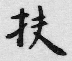 Chữ 扶