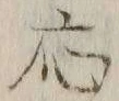 「応」字