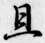 已定位且