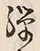 文字 弾