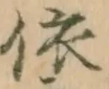「依」字