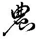 Located 農
