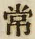 字常