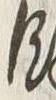 文字余