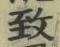 文字 致