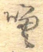 噌，已得其位