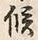 Chữ 候