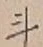 字斗