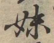 妹の位置